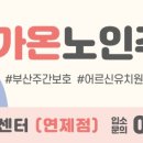 가온노인재가센터 이미지