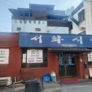 서화식당 이미지