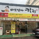 소답동247 | 창원 소답동 점심 맛집 가성비 갑 칼국수 비빔밥 “바보 엄마 칼국수”