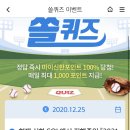 12월 25일 신한 쏠 야구상식 쏠퀴즈 정답 이미지