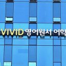 영어학원 비비드 영어원서 어학원 청주 흥덕구 가경동 가격 후기