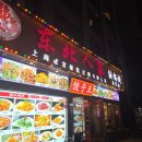 동북문구 | 중국 상하이 난징동루 맛집 추천 동북인가 东北人家 내돈내산
