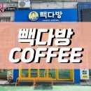 빽다방시흥정왕 - 시흥시 중심상가로 324 | 빽다방시흥정왕
