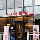아하랑 창원마산점 이미지