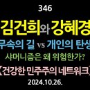 [강추] 346. 김건희와 강혜경. 무속의길 vs 개인의 탄생. 샤머니즘은 왜 위험한가? 【건강한 민주주의 네트워크】 이미지