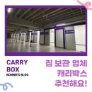 이마트24 기흥원희캐슬점 | 기흥 공유창고 캐리박스로 넉넉하고 안전하게 기흥 짐보관 해결한 후기