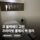 픽미픽미아이스(화촌점) | 봉천피부관리 프롬미 서울대입구역점 | 모공·수분·블랙헤드 관리 받은 서울대입구에스테틱 후기