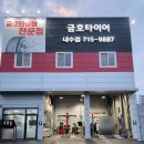 금호타이어 내수점 이미지