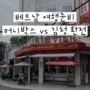 명동환전 | 베트남 환전 고민 끝 명동 머니박스 vs 김청 김빈 환율 비교 솔직후기