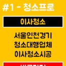 아파트 이사청소 가격 청소대행전문업체 `크린프로` 이미지