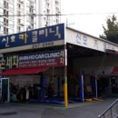 신호카클리닉 | 신호카클리닉 이용 후기 (타이어 교체, 휠얼라이먼트, 브레이크)