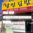 명품달인김밥 양정점 | 경남 밀양_내돈내먹_명품달인김밥밀양예림점_진짜배기 참기름_꼬순내 가득 신선한 김밥