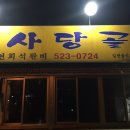 사당골 이미지
