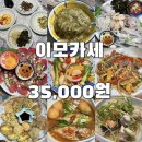이모카세 - 동해시 | 이모카세