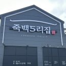 죽백5로 | [평택 맛집] 평택 오리고기 삼계탕 찐맛집 &#34;죽백5리집&#34; 방문 후기