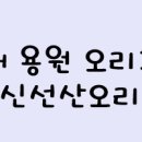 신선산오리 이미지