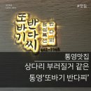 또바기 | [통영맛집] 통영다찌 &#39;또바기반다찌&#39; 내돈내산 웨이팅 후기 (콜키지, 웨이팅, 메뉴)