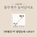 도봉-쌍문-도봉-1169 | 쌍문PT, 몸무게가 늘어났는데 몸매는 더 날씬해진 이유