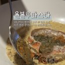 91 | 춘천 파스타 후평동 올블루파스타 솔직후기 (대게장크림리조또, 빼쉐 국물 파스타, 크림뇨끼)