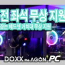 DOXX the AGON PC 네이버블로그