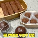 김밥파는사람들(신암점) | 인천 두바이쫀득쿠키 파는곳 롯데백화점 지하 초코멜로 두바이김밥 팝업 위치 가격