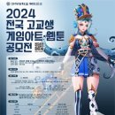 [코드씨] 2024 구미대학교 전국 고교생 게임아트 &amp; 웹툰 공모전 이미지