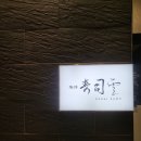 스시쿠모 | [남양주 오마카세 맛집] 남양주 스시 오마카세 스시쿠모 디너 다녀온 후기 내돈내산