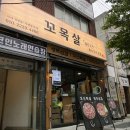 부산 개금 고기집 추천 꼬목살