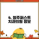 청주퍼스트 치과의원 이미지