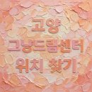덕양행신기초푸드뱅크 | 고양 그냥드림 위치 및 이용방법 총정리 | 무료 먹거리 지원 안내