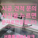 더탐사 노동조합 | 마석 싱크볼 교체 1순위 조합! 백조 고니와에떼르노 수전 시공 완료