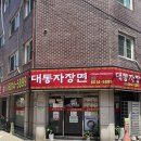 대통자장면 - 평택시 비전1로 12-1 | 대통자장면