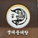 속초할매 생태동태탕 이미지