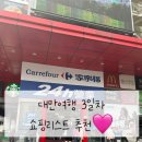 윈메드 | 대만여행3일차:대만한식집/미미크래커/아이캐쉬2.0사용처/세인트피터/까르푸쇼핑/스타벅스/진천미추천메뉴