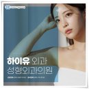 하이유외과성형외과의원 이미지