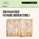 1251 | [오늘의 도서관 10월(336호)] 문헌의 가치 | 《동국이상국집》 이규보를 대문호로 만들다