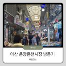 맛있는과일나라 | [아산 여행] 먹거리 가득한 '온양온천시장' 알짜배기 추천 장보기 코스(내돈내산)