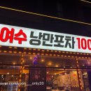 낭만밤바다 호스텔 | 여수 여행 필수 코스🐙 : 낭만포차 100도 2호점 해물 삼합 &amp; 여수 밤바다 숙소 추천!