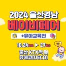 [코드엠] 2024 울산경남 베이비 유아교육전 이미지