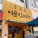 여수 햄버거 성지 이순신수제버거, 주차 꿀팁부터 가족 모두 반한 포장 후기!