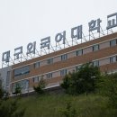 대구외국어대학교 전자신문