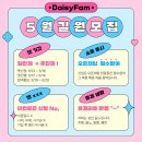 ❤️Daisy Fam 5월 일반제 / 추천제 길원 모집❤️ 이미지