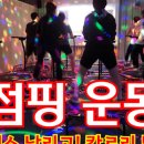 퍼스트파워점프점핑&찜질