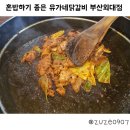 유가네 닭갈비 부산외대점 이미지