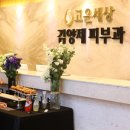 고운세상김양제피부과의원