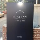 스테이인호텔 이미지