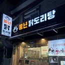 영인성 | 강남논현 맛짐 풍년닭도리탕 강남논현점 내돈내산 후기