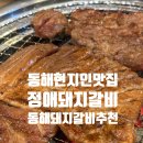 현지인이 추천한 동해 돼지갈비맛집, 정애돼지갈비