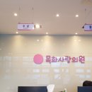 목화사랑의원 이미지