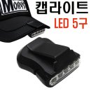 각도조절 5 LED 캡라이트 이미지